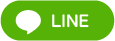 LINEボタン