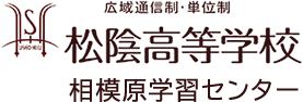 松陰高校相模原学習センター広域通信制・単位制